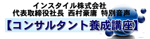PPC・インスタイル株式会社代表取締役社長　西村さん特別音声　コンサルタント養成講座音声