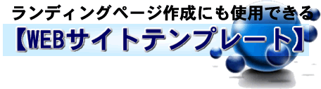 WEBサイトテンプレート