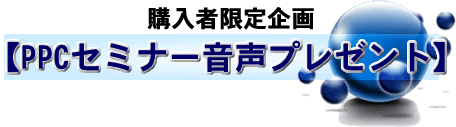 PPC・購入者限定企画　PPC音声セミナー無料プレゼント