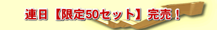PPC・連日【限定50セット】完売！