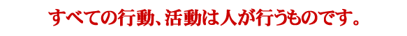 PPC・すべての行動、活動は人が行うものです。