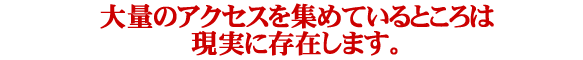 PPC・大量のアクセスを集めているところは現実に存在します。