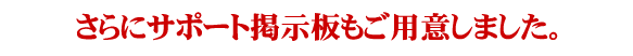 サポート掲示板もご用意しました。
